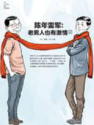 陈年雷军：老男人也有激情,陈年雷军：老男人也有激情漫画