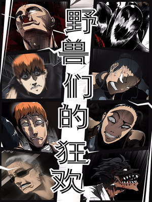 野兽们的狂欢,野兽们的狂欢漫画