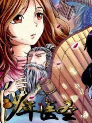 少年医圣,少年医圣漫画