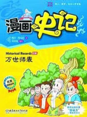 漫画史记,漫画史记漫画