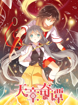 天章奇谭,天章奇谭漫画