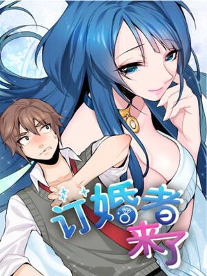 订婚者来了,订婚者来了漫画