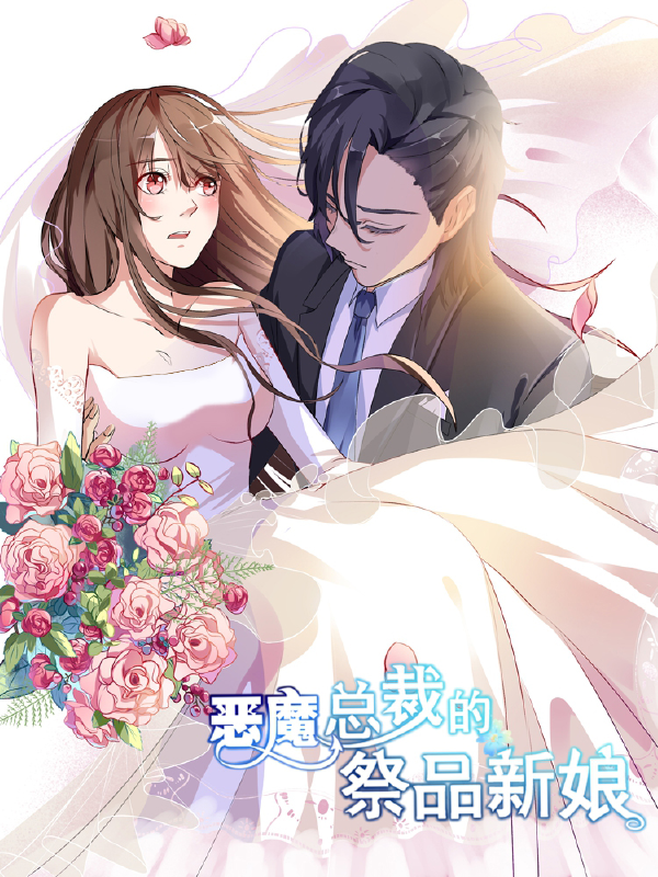恶魔总裁的祭品新娘,恶魔总裁的祭品新娘漫画