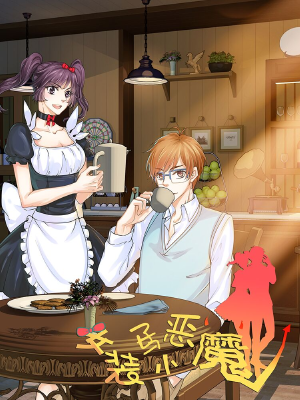 女装子与小恶魔,女装子与小恶魔漫画