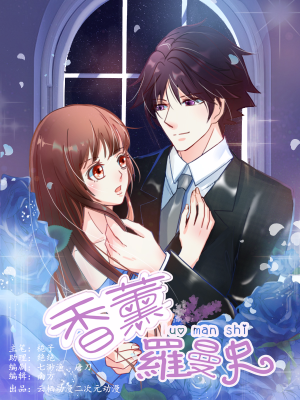 香薰罗曼史,香薰罗曼史漫画