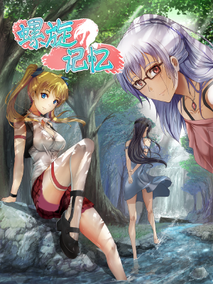 螺旋记忆,螺旋记忆漫画