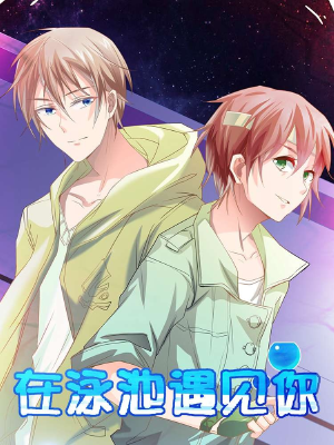在泳池遇见你,在泳池遇见你漫画