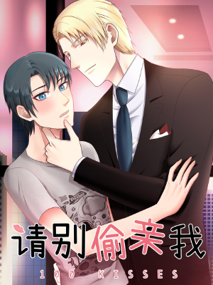 请别偷亲我,请别偷亲我漫画