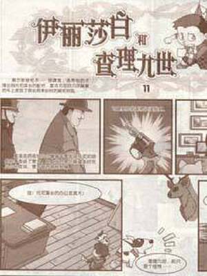 伊丽莎白和查理九世,伊丽莎白和查理九世漫画