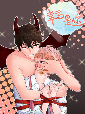 幸亏是你,幸亏是你漫画