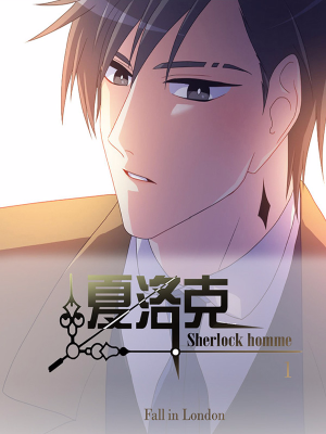 夏洛克HOMME,夏洛克HOMME漫画
