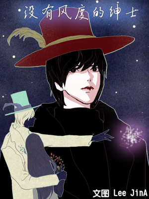 没有风度的绅士,没有风度的绅士漫画