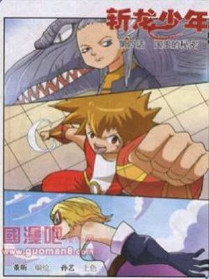 斩龙少年（幽默大师版）,斩龙少年（幽默大师版）漫画