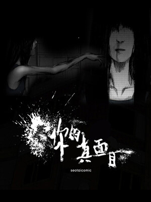 你的真面目,你的真面目漫画