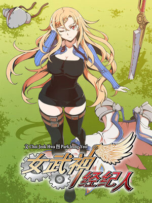 女武神经纪人,女武神经纪人漫画