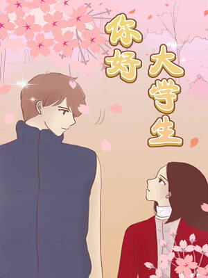 你好，大学生,你好，大学生漫画