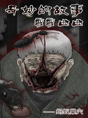 奇妙的故事弯弯曲曲—蚂蚁巢穴,奇妙的故事弯弯曲曲—蚂蚁巢穴漫画