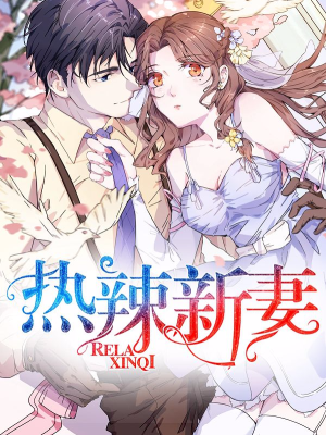 热辣新妻,热辣新妻漫画