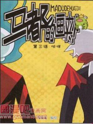 马都的画夹,马都的画夹漫画