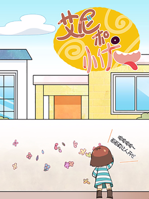 艾尼和小优,艾尼和小优漫画