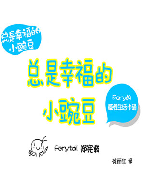 总是幸福的小豌豆,总是幸福的小豌豆漫画