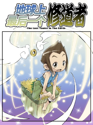 地球上最后一个修道者,地球上最后一个修道者漫画