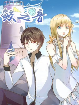 鲛之音,鲛之音漫画