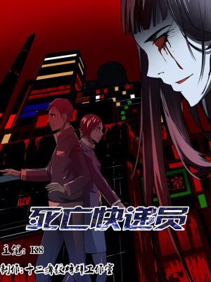 死亡快递员,死亡快递员漫画