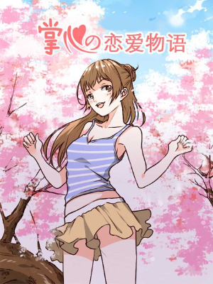 掌心的恋爱物语,掌心的恋爱物语漫画