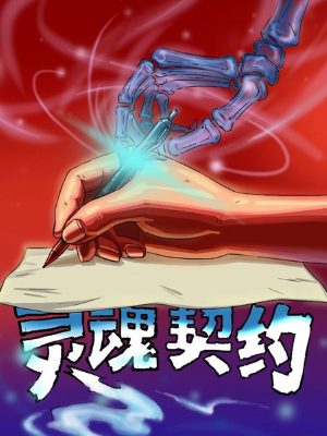 灵魂契约,灵魂契约漫画