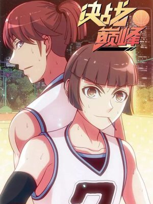 决战巅峰,决战巅峰漫画