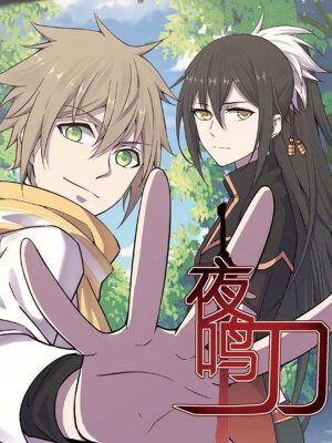 夜鸣刀,夜鸣刀漫画