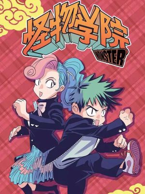 怪物学院,怪物学院漫画