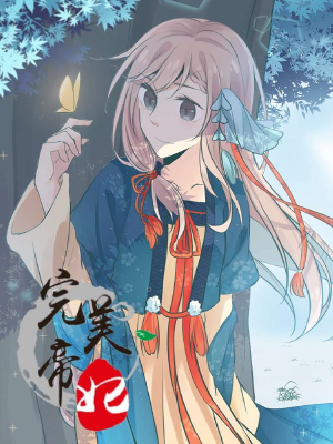 完美帝妃,完美帝妃漫画