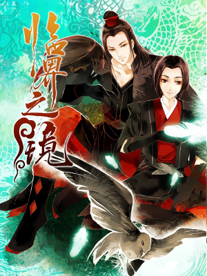 临界之镜,临界之镜漫画