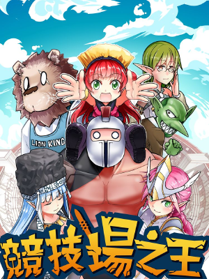 竞技场之王,竞技场之王漫画