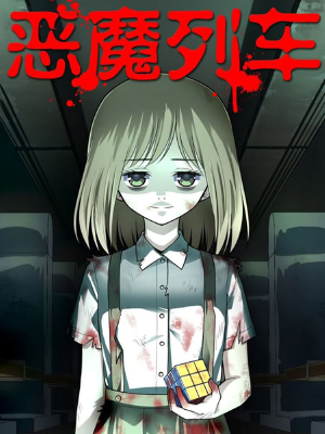 恶魔列车,恶魔列车漫画