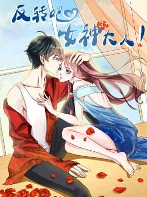反转吧，女神大人！,反转吧，女神大人！漫画