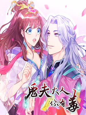 鬼夫大人你有毒,鬼夫大人你有毒漫画