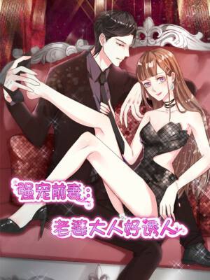 强宠前妻:老婆大人好诱人,强宠前妻:老婆大人好诱人漫画