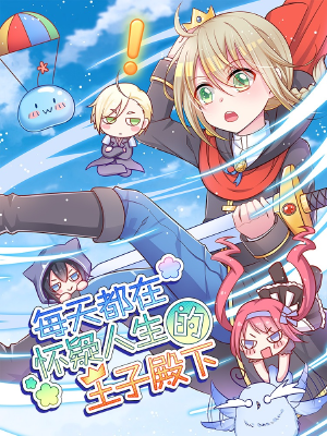 每天都在怀疑人生的王子殿下,每天都在怀疑人生的王子殿下漫画