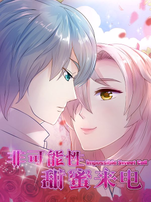 非可能性甜蜜来电,非可能性甜蜜来电漫画