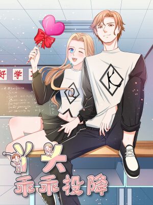 丫头，乖乖投降,丫头，乖乖投降漫画