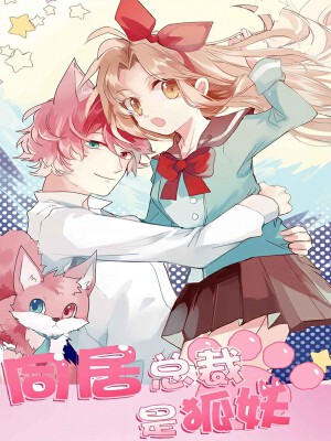 同居总裁是狐妖,同居总裁是狐妖漫画
