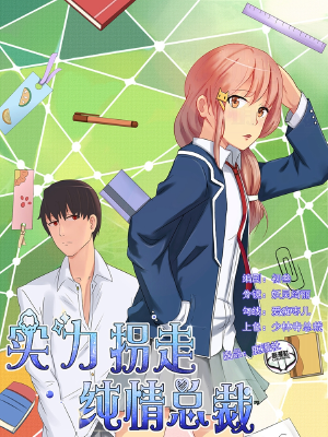 实力拐走纯情总裁,实力拐走纯情总裁漫画