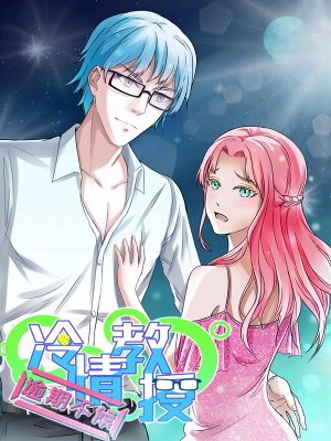 冷情教授，逾期不候,冷情教授，逾期不候漫画