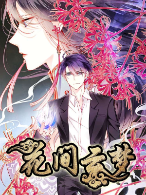 花间云梦,花间云梦漫画