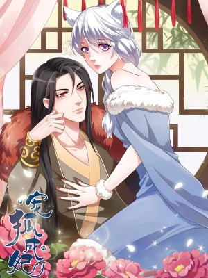 宠狐成妃,宠狐成妃漫画