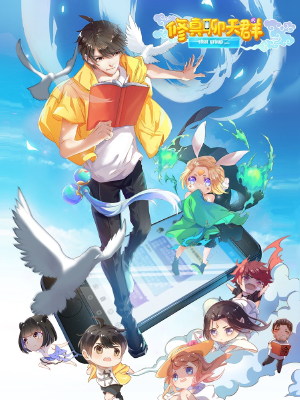 修真聊天群,修真聊天群漫画