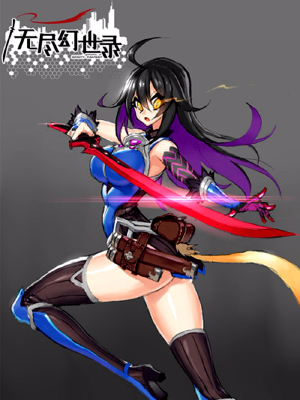 无尽幻世录,无尽幻世录漫画